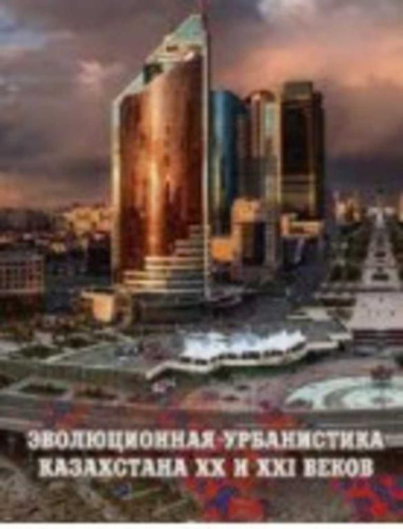 #1363145 Иванов А. В. Эволюционная урбанистика Казахстана XX и XXI веков