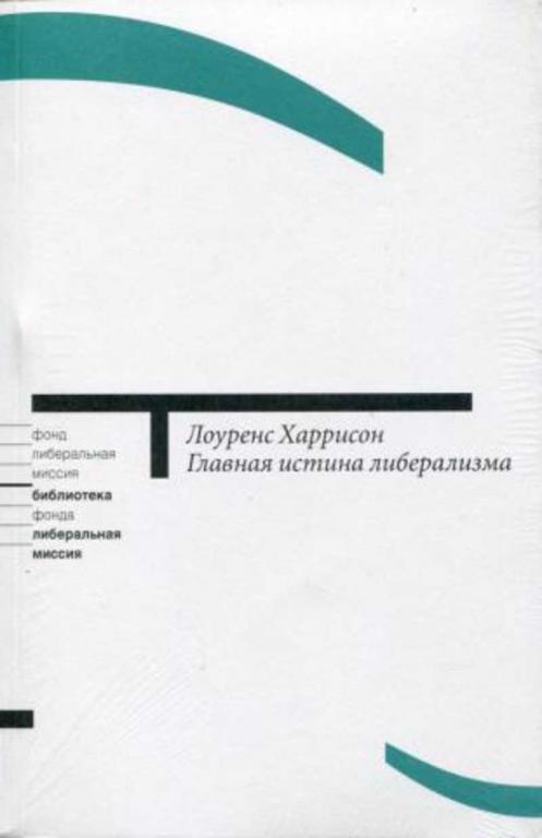 #1287829 Харрисон Лоуренс, Õàððèñîí Ëîóðåíñ Главная истина либерализма