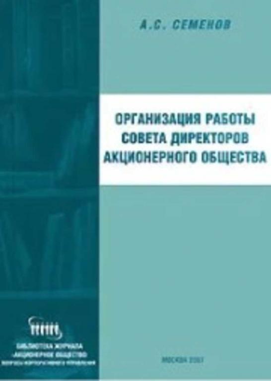 #1351408 Семенов А. С., Ñåìåíîâ À. Ñ. Организация работы совета директоров акционерного общества