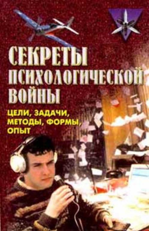 #1407302 Крысько В. Г. Секреты психологической войны: цели, задачи, методы, формы, опыт