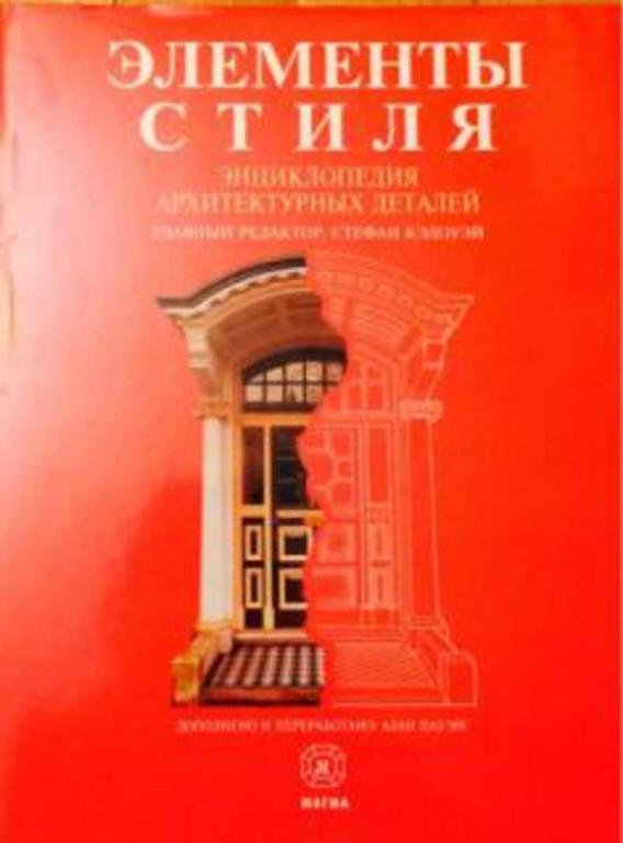 #1094073 Ред. Кэлоуэй С., ðåä. Êýëîóýé Ñ. Элементы стиля: Энциклопедия архитектурных деталей