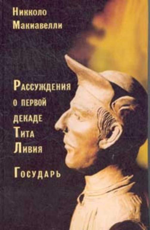 #1093809 Макиавелли Н., Ìàêèàâåëëè Í. Рассуждения о первой декаде Тита Ливия. Государь