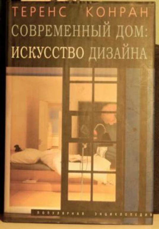 #1476722 Конран Теренс, Êîíðàí Òåðåíñ Современный дом: искусство дизайна. Популярная энциклопедия