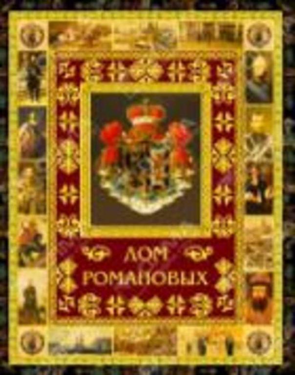 #1094483 Артемов В. В., Àðòåìîâ Â. Â. Дом Романовых