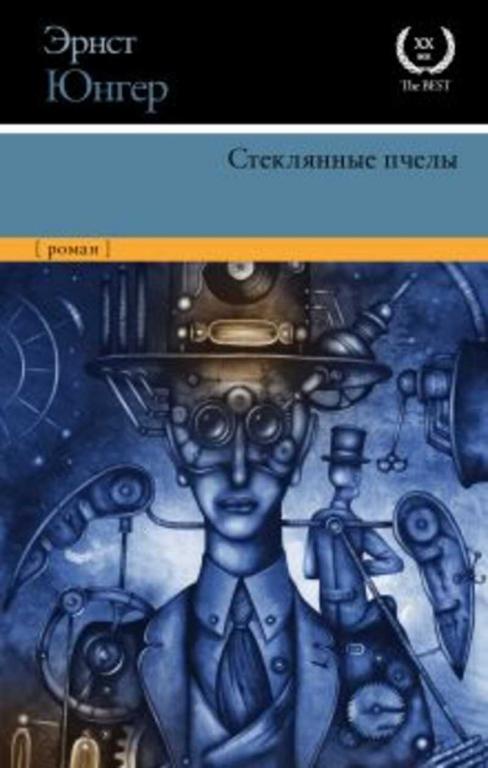 #1179151 Юнгер Эрнст, Þíãåð Ýðíñò Стеклянные пчелы