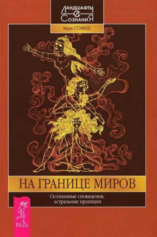 #1176990 Стэвиш Марк, Ñòýâèø Ìàðê На границе миров. Осознанные сновидения, астральные проекции