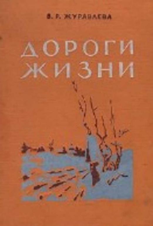 #1094345 Журавлева Валентина Романовна, Æóðàâëåâà Âàëåíòèíà Ðîìàíîâíà Дороги жизни