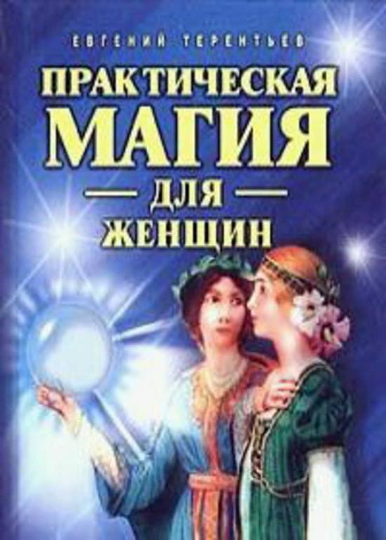 #1094402 Терентьев Е., Òåðåíòüåâ Å. Практическая магия для женщин