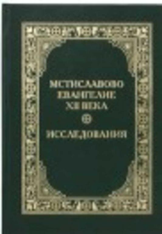 #1094868 Лисовой Николай Николаевич Мстиславово Евангелие XII века. Исследования