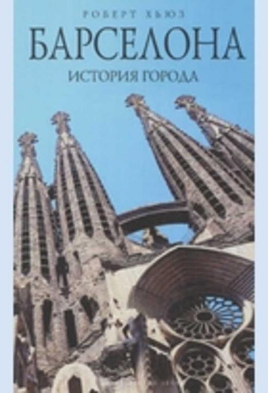 #1181002 Хьюз Роберт, Õüþç Ðîáåðò Барселона. История города