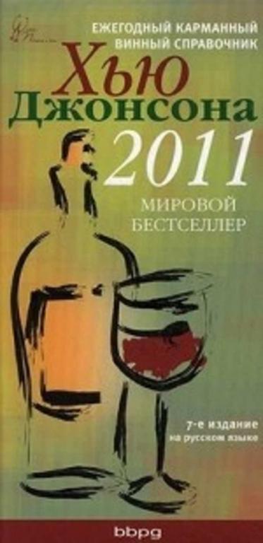#1337015 Джонсон Хью, Äæîíñîí Õüþ Ежегодный карманный винный справочник 2011