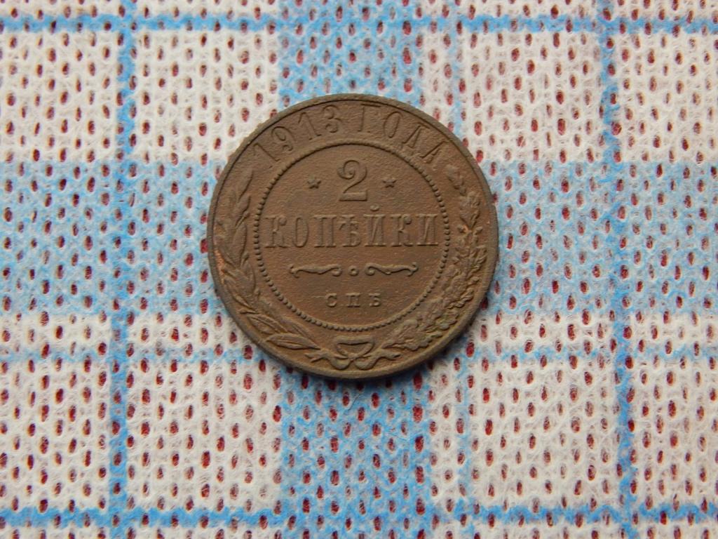 2 копейки 1913 года Ас76