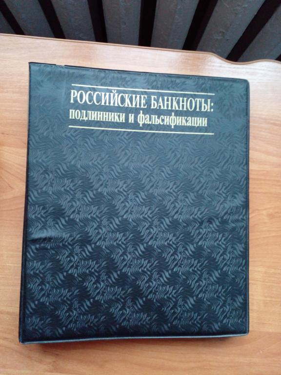 Альбом"Российские банкноты подлинники и фпльсификации".