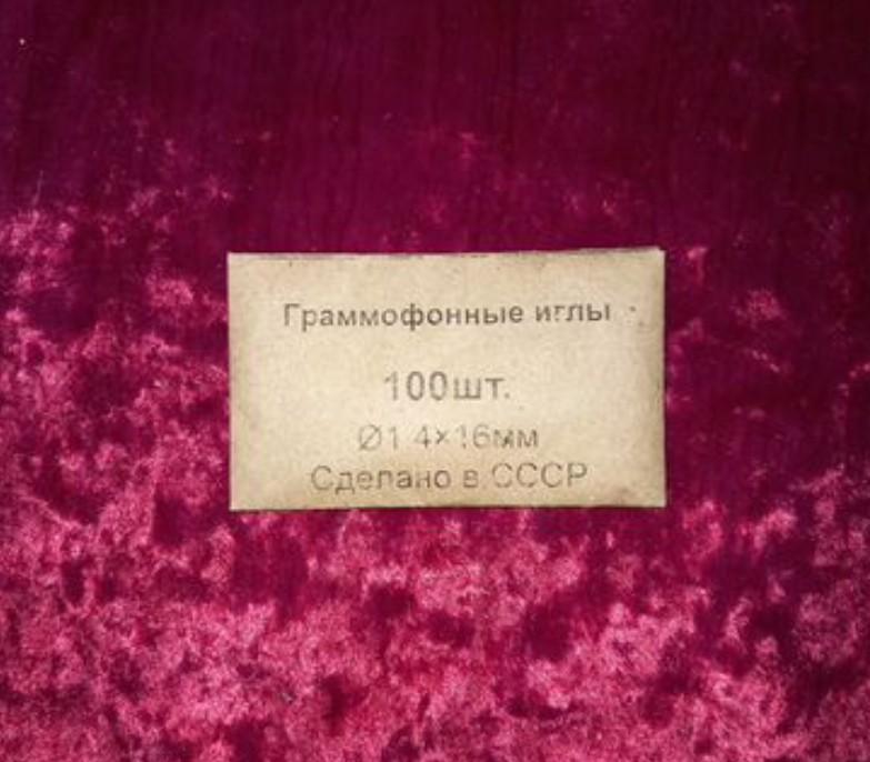 Иглы для патефона СССР 100шт новые