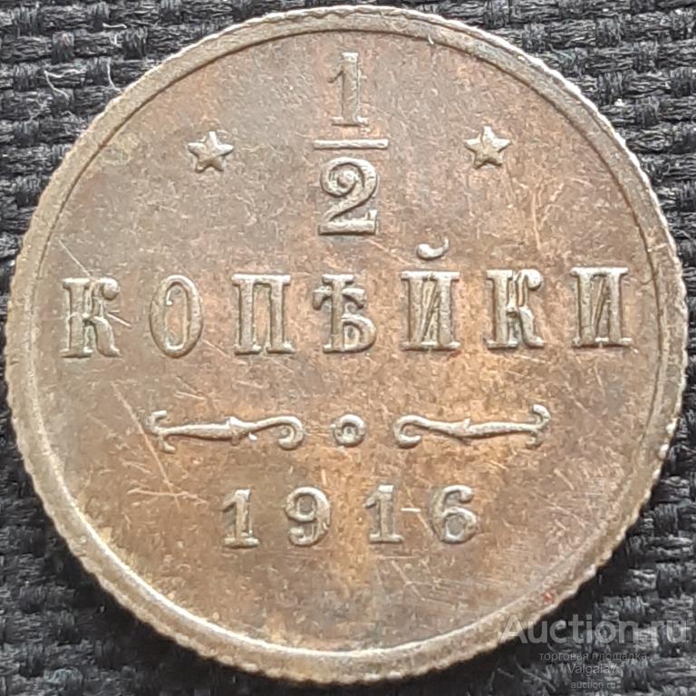 1/2 КОПЕЙКИ 1916 г. MS Биткин R — покупайте на Auction.ru по выгодной ...