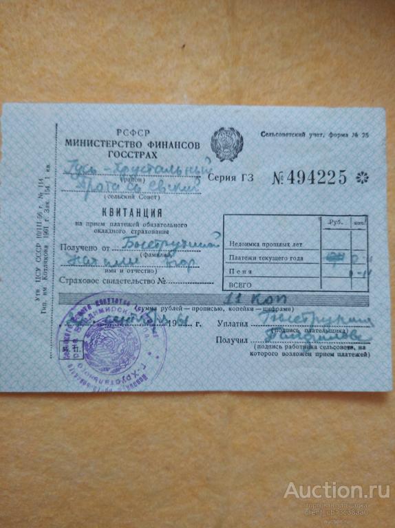 квитанция на прием платежей обязательного окладного страхования 1961г. с печатью оригинал