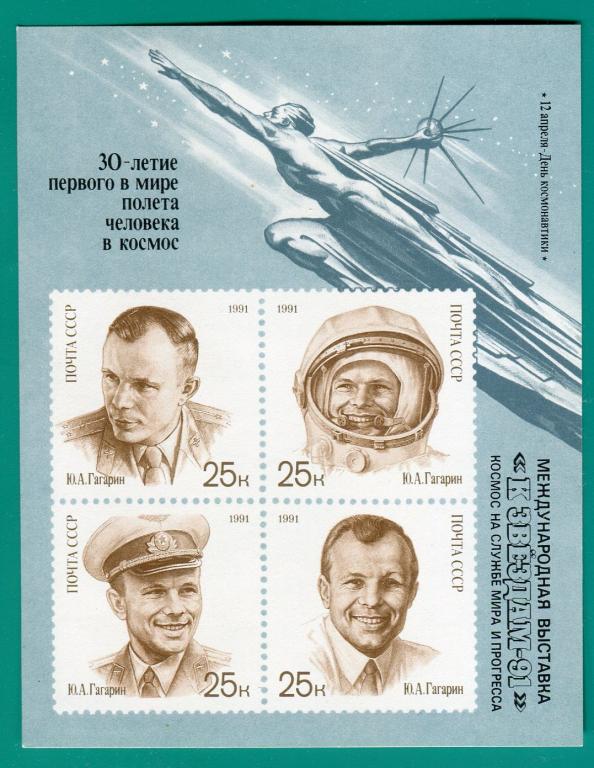 1991 6310 День космонавтики. Гагарин. Блок **