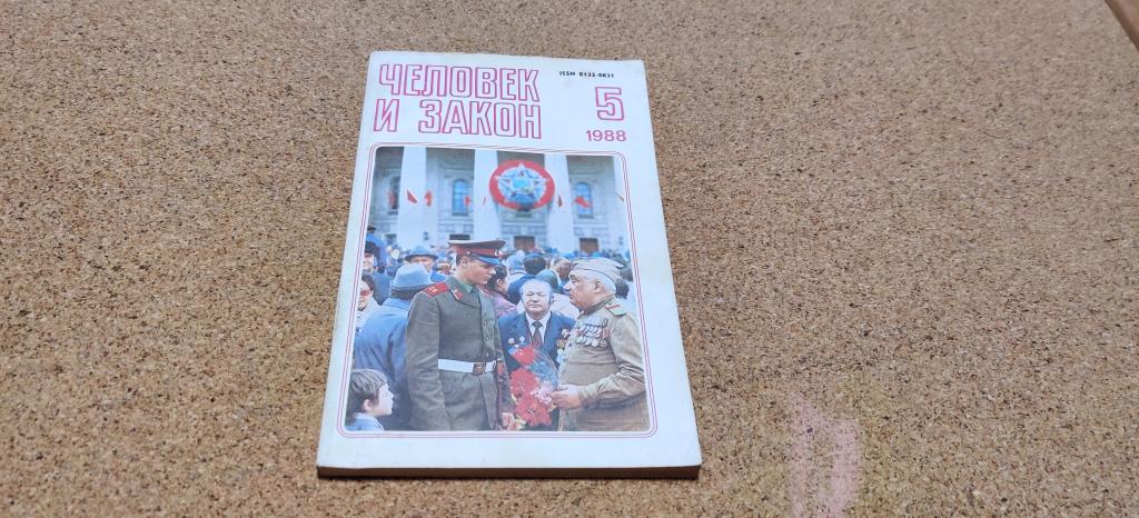 Журнал СССР Человек и закон № 5 1988 год