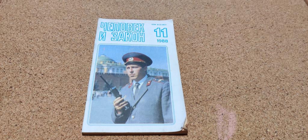 Журнал СССР Человек и закон № 11 1988 год