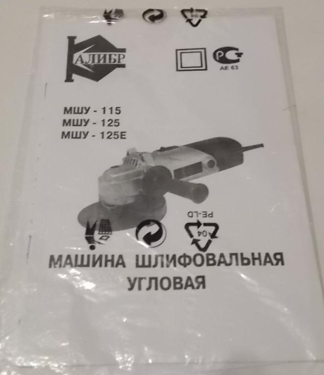 Инструкция к болгарке углошлифмашинке Калибр МШУ-115, 125