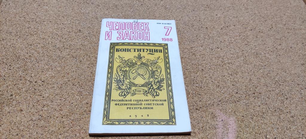 Журнал СССР Человек и закон № 7 1988 год