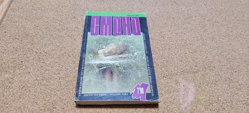 Журнал СССР Смена № 7 июль 1990 год