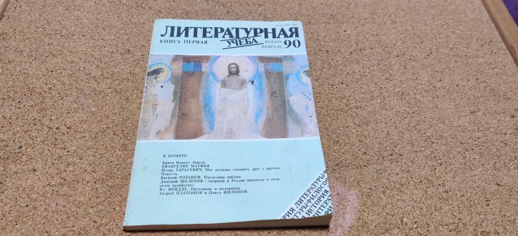 Журнал СССР Литературная учеба январь-февраль 1990 год