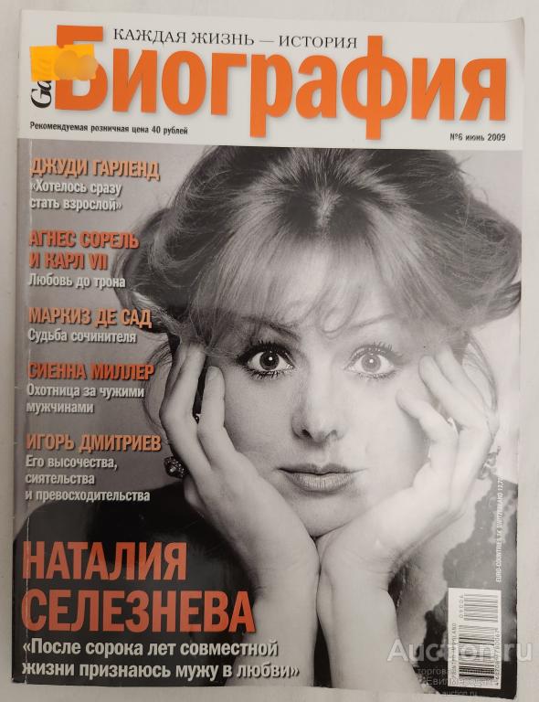 Журнал Gala Биография №6 июнь 2009 Наталия Селезнёва