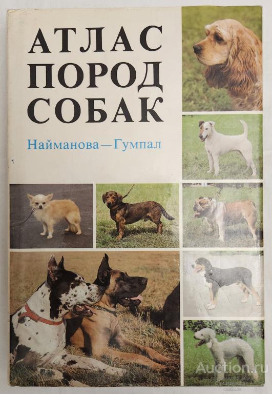 Найманова Д.; Гумпал З. Атлас пород собак Издательство: Прага: сельскохозяйственная литература 1983