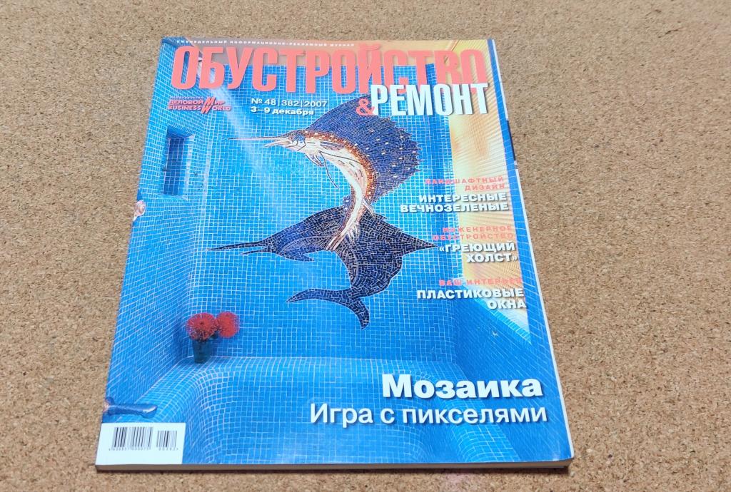 Журнал Обустройство и ремонт № 48 2007 год — покупайте на Auction.ru по ...
