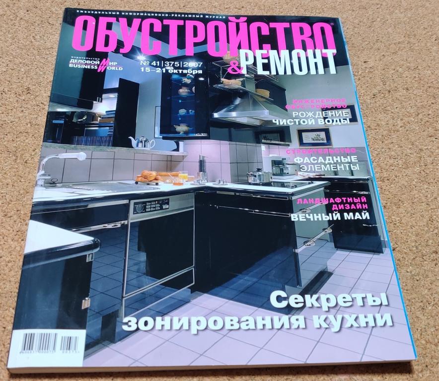 Журнал Обустройство и ремонт № 41 2007 год