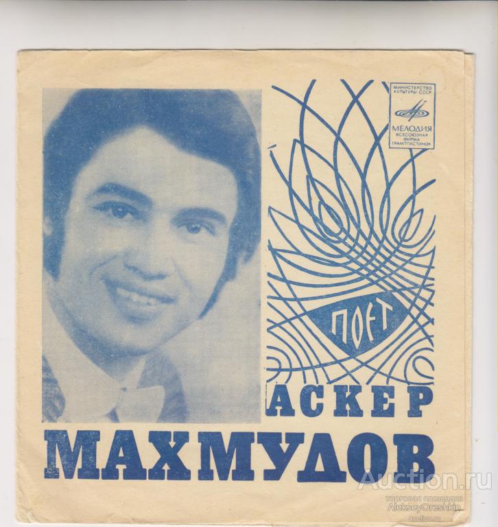 Поёт Аскер Махмудов Гибкая пластинка