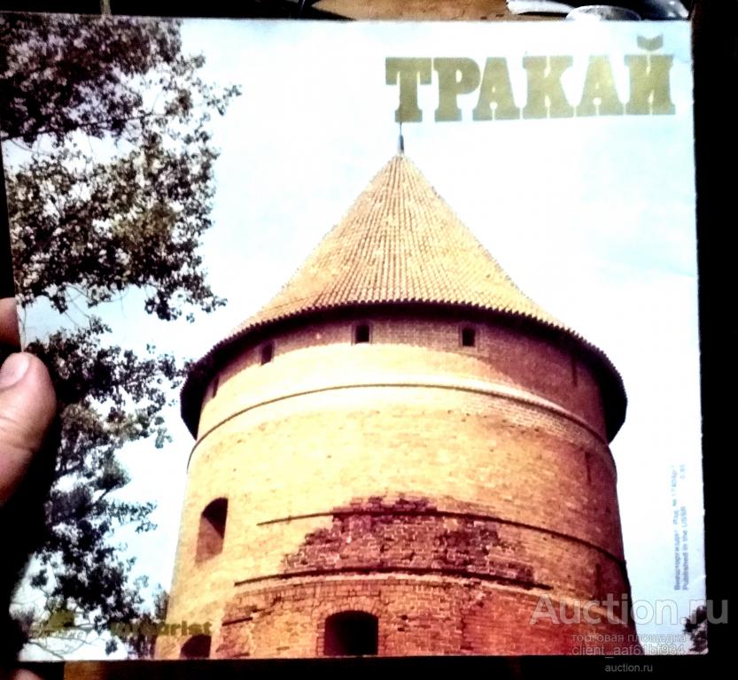 альбом замок Тракай, Литва. Фотоальбом-путеводитель