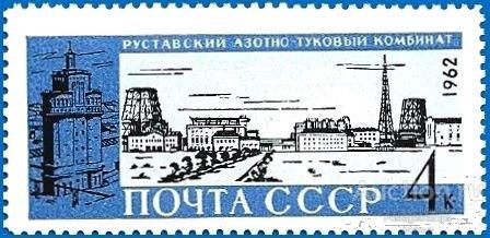 1962 СССР 2799 (Z 2714) Стройки коммунизма. Комбинат в Рустави** MNHOG (ЧБН)