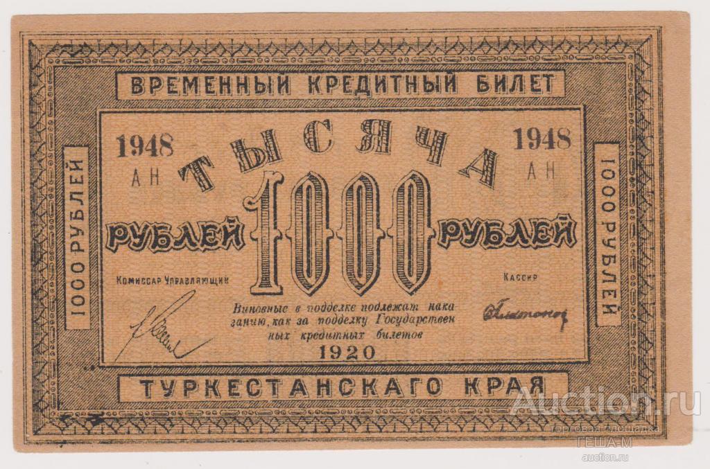 Туркестан 1000 рублей 1920 Кассир Платонов Отличные Без перегибов