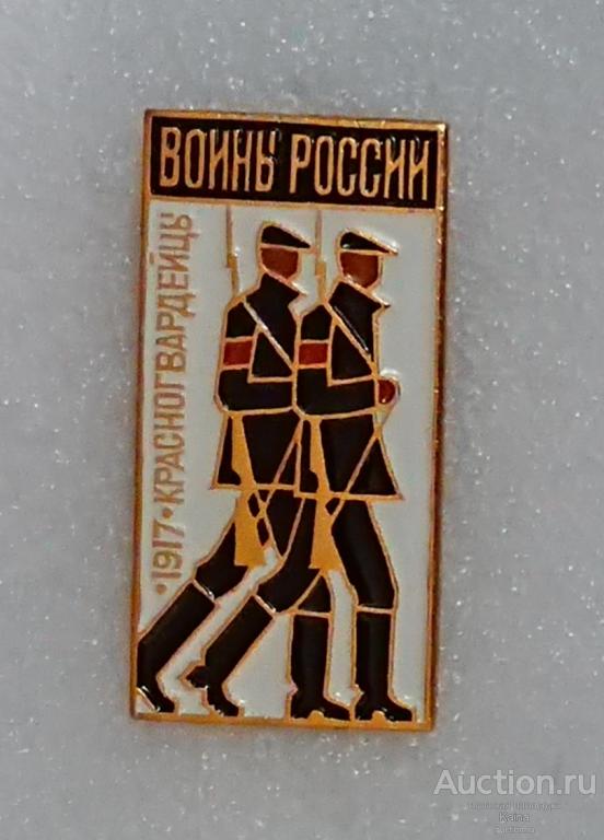 яя482  Армия Воины России Красногвардейцы 1917 Красная гвардия красногвардеец