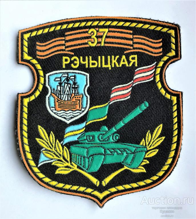 Нашивка 37-й Речицкой гвардейской стрелковой дивизии. Респ. Беларусь. Новая.
