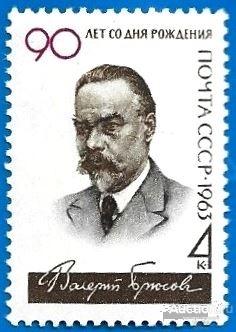 1963 СССР 2811 (Z 2856) Писатель В.Брюсов. Чистая (ЧБН)