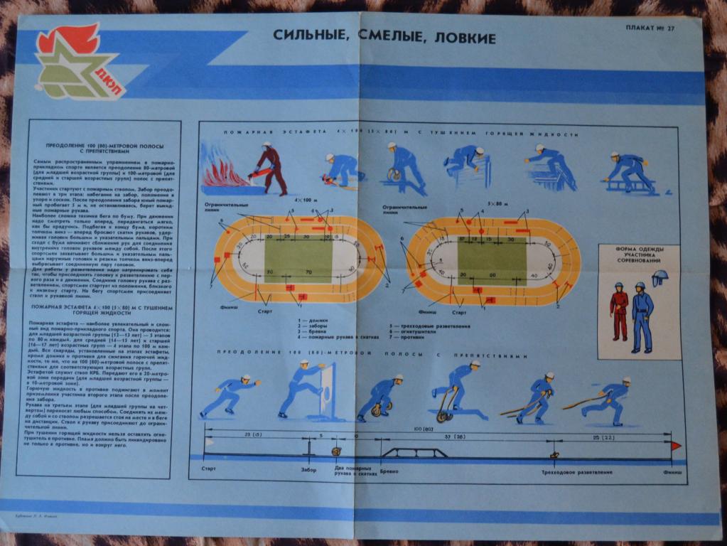 Плакат Дружина Юных Пожарных - Преодоления полосы препятствий - пионерия