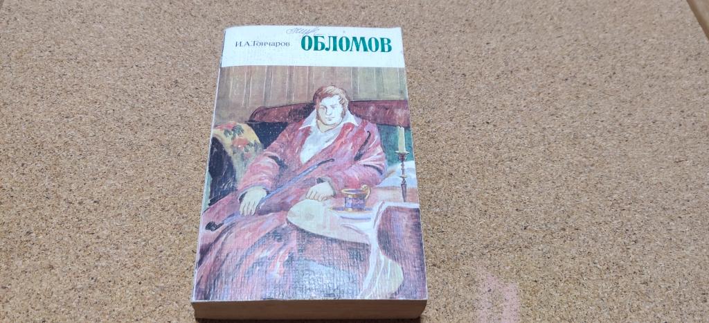 Книга СССР Гончаров Обломов Художественная литература, 1978 год