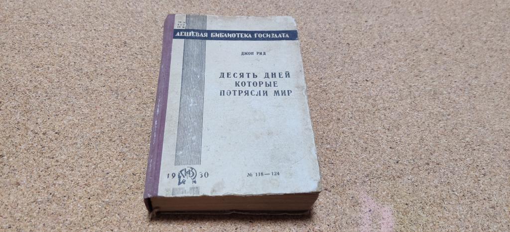 Книга СССР Джон Рид Десять дней которые потрясли мир 1930 год