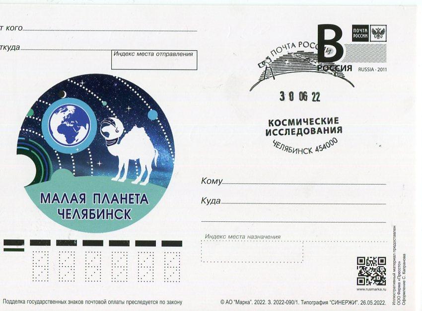 2022 МАЛАЯ ПЛАНЕТА ЧЕЛЯБИНСК СГ КОСМИЧЕСКИЕ ИССЛЕДОВАНИЯ ЧЕЛЯБИНСК
