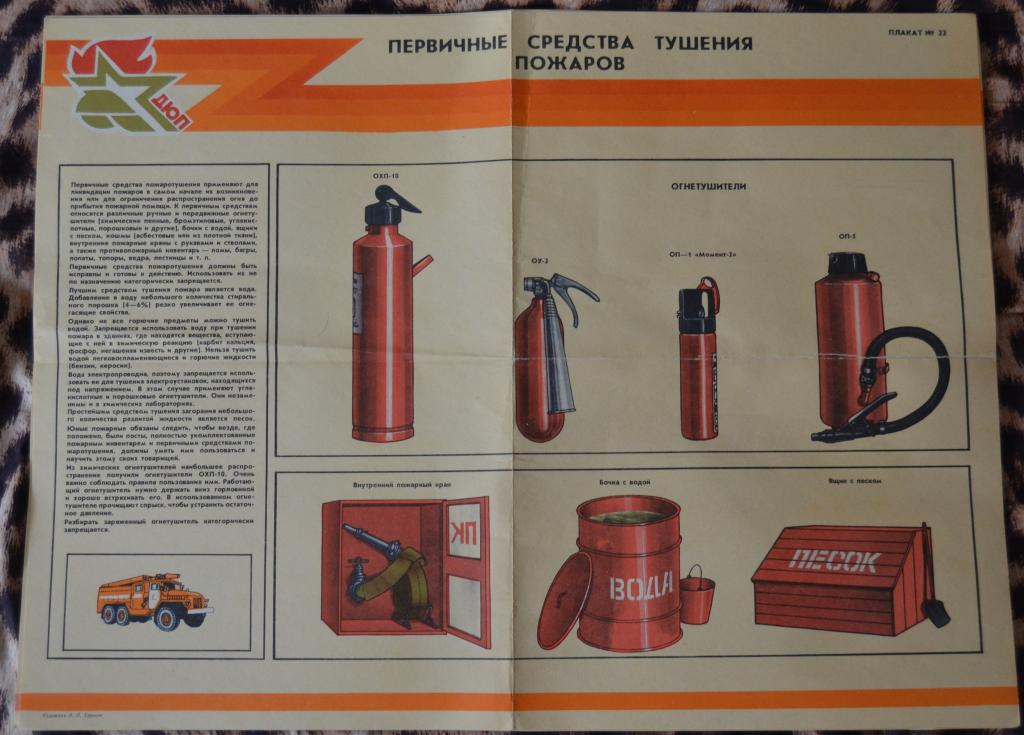 Плакат Дружина Юных Пожарных - Первичные средства тушения пожаров - пионерия 60х40