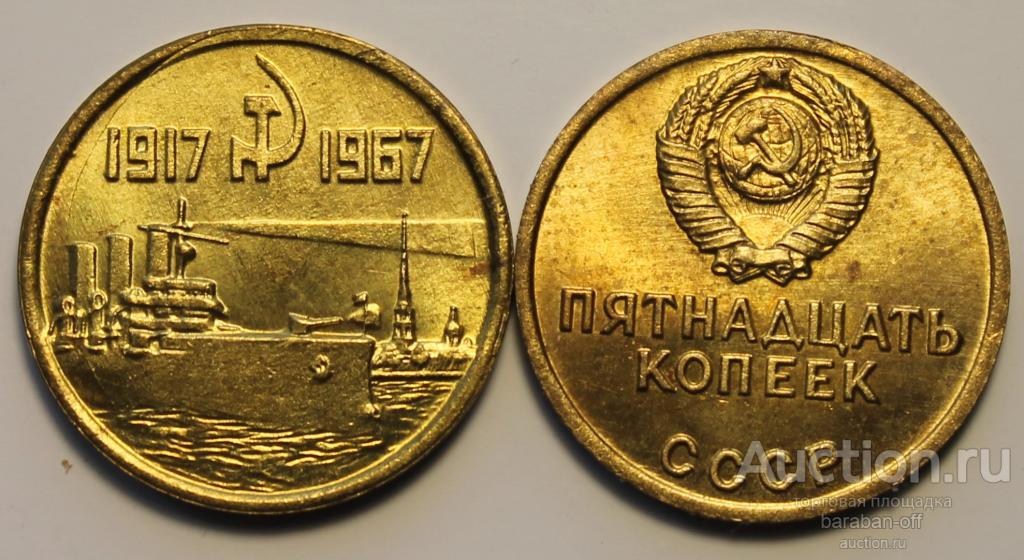 15 копеек 1967 года. Пробная ! 50 лет Великого Октября ! Аврора. Бронза. Копия
