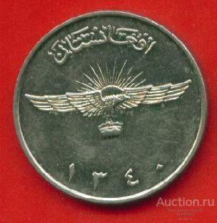 Афганистан 2 афгани 1961 (з240)