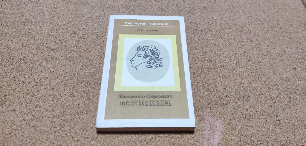 Книга СССР Ю. М. Лотман Александр Сергеевич Пушкин Биография писателя ...