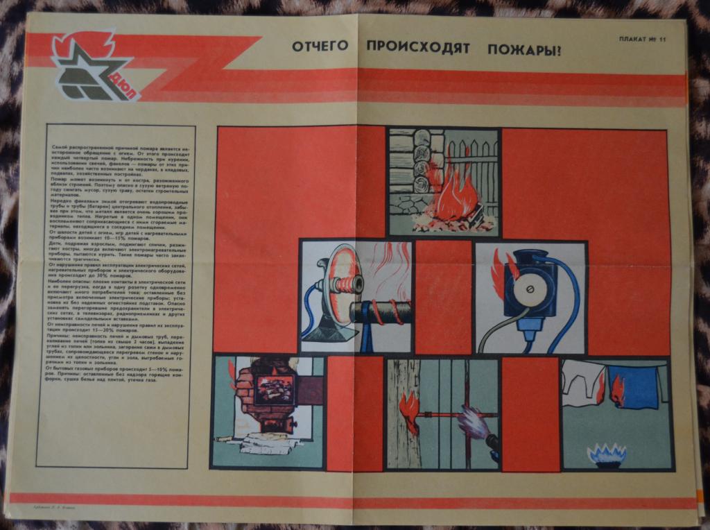 Плакат Дружина Юных Пожарных - От чего происходят пожары - пионерия 60х40