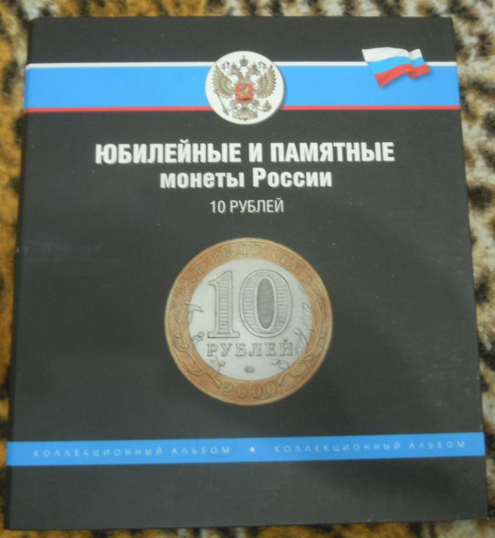 Альбом «Юбилейные и памятные монеты России. 10 рублей».  Немного б/у.