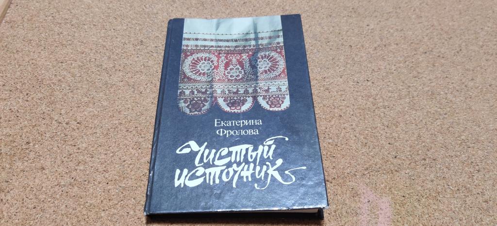 Книга СССР Е. Фролова Чистый источник Молодая гвардия, 1990 год