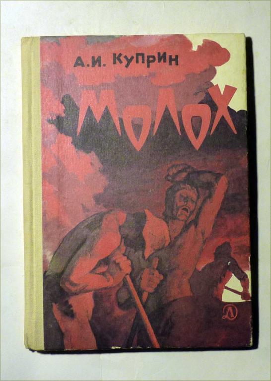 Молох. А.И. Куприн 1982 Серия "школьная библиотека"